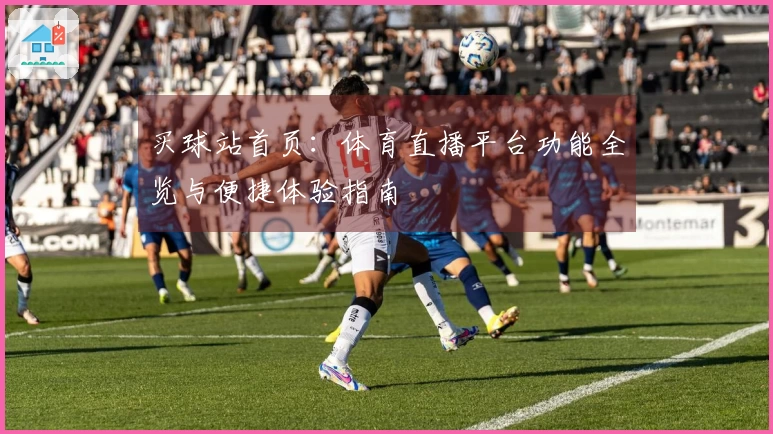 买球站首页：体育直播平台功能全览与便捷体验指南