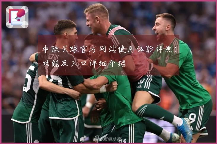 中欧买球官方网站使用体验评测：功能及入口详细介绍