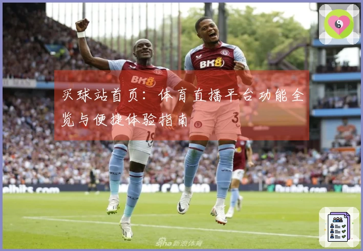 买球站首页：体育直播平台功能全览与便捷体验指南